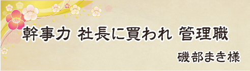 幹事力　社長に買われ　管理職