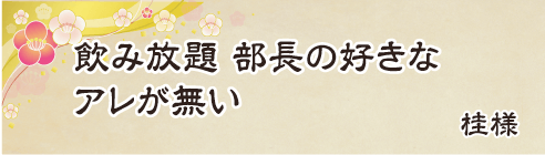 飲み放題　部長の好きな　アレが無い