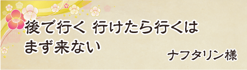 後で行く　行けたら行くは　まず来ない