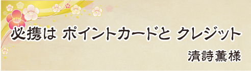 必携は　ポイントカードと　クレジット