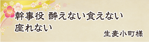 幹事役　酔えない食えない　座れない