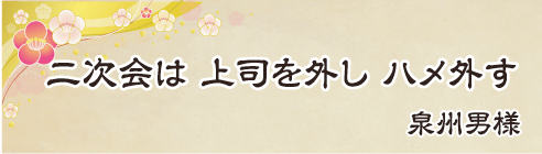 二次会は　上司を外し　ハメ外す