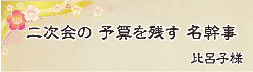 二次会の　予算を残す　名幹事