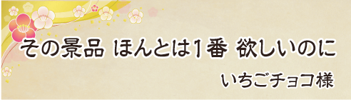 その景品　ほんとは１番　欲しいのに