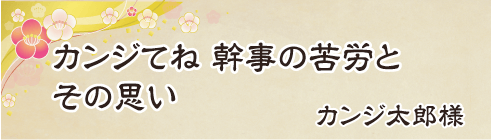 カンジてね　幹事の苦労と　その思い