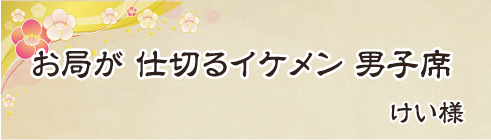 お局が　仕切るイケメン　男子席