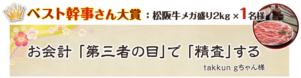 お会計　「第三者の目」で　「精査」する