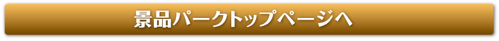 景品パークトップページへ