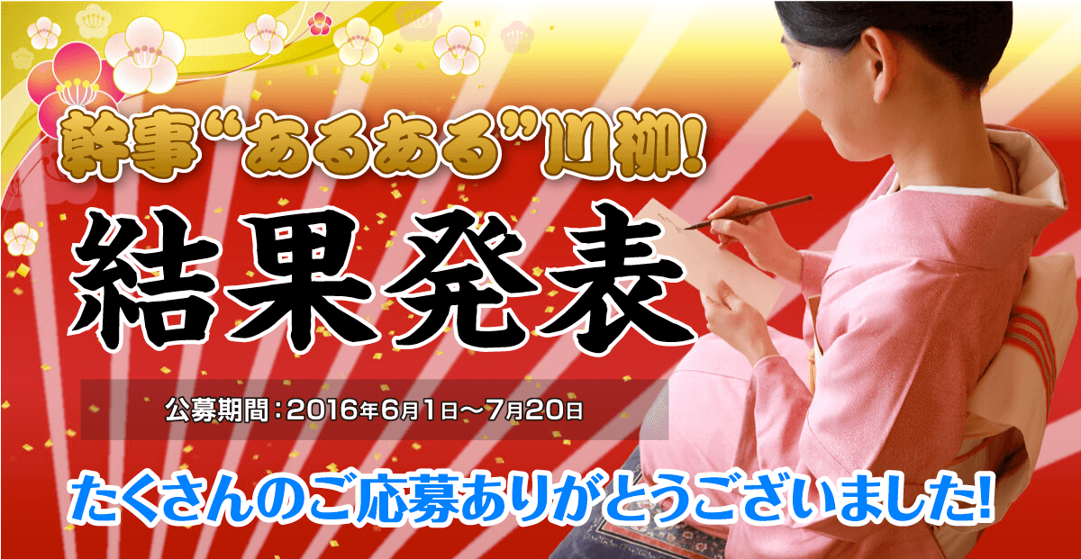 幹事”あるある”川柳！結果発表！たくさんのご応募ありがとうございました。