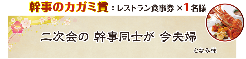 二次会の　幹事同士が　今夫婦