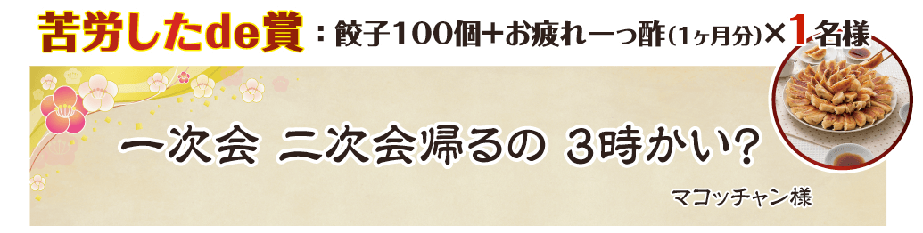 一次会　二次会帰るの　3時かい？