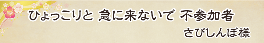 景品パーク幹事さん川柳2018　あるある賞