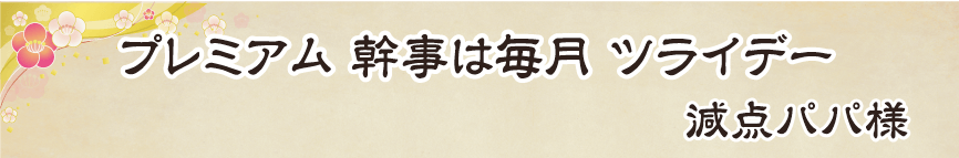 景品パーク幹事さん川柳2018　あるある賞