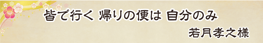 景品パーク幹事さん川柳2018　あるある賞