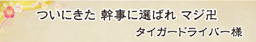 景品パーク幹事さん川柳2018　あるある賞