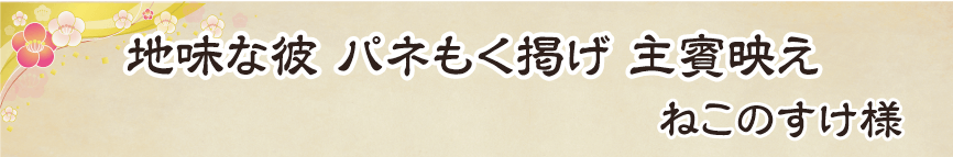 景品パーク幹事さん川柳2018　あるある賞