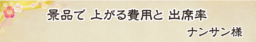 景品パーク幹事さん川柳2018　あるある賞