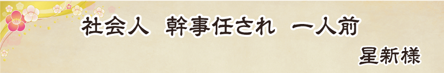 景品パーク幹事さん川柳2018　あるある賞