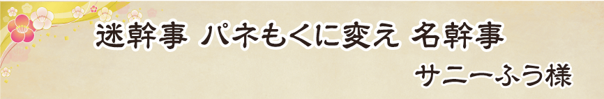 景品パーク幹事さん川柳2018　あるある賞