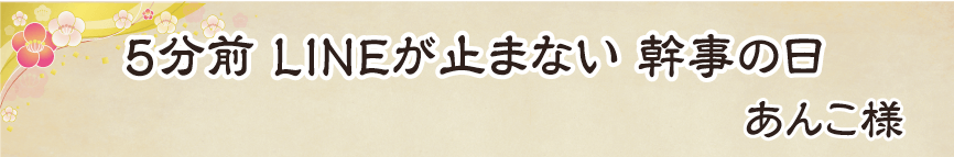 景品パーク幹事さん川柳2018　あるある賞