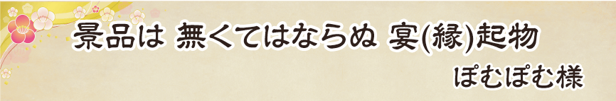 景品パーク幹事さん川柳2018　あるある賞