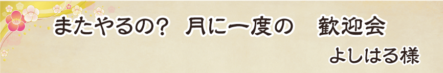 景品パーク幹事さん川柳2018　あるある賞