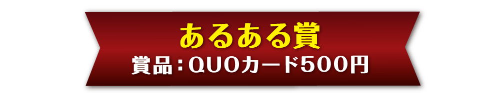 景品パーク幹事さん川柳2018　あるある賞