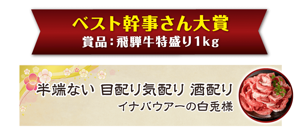 景品パーク幹事さん川柳2018　ベスト幹事さん大賞