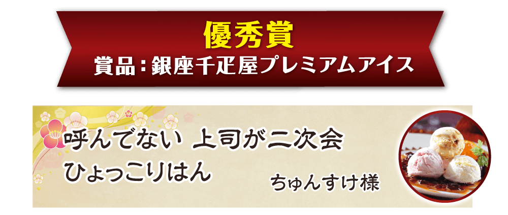 景品パーク幹事さん川柳2018　優秀賞