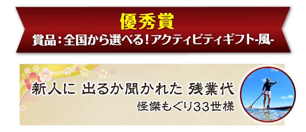 景品パーク幹事さん川柳2018　優秀賞