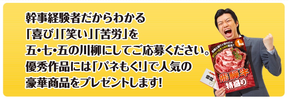 景品パーク幹事さん川柳2018