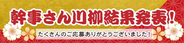 幹事さん川柳結果発表