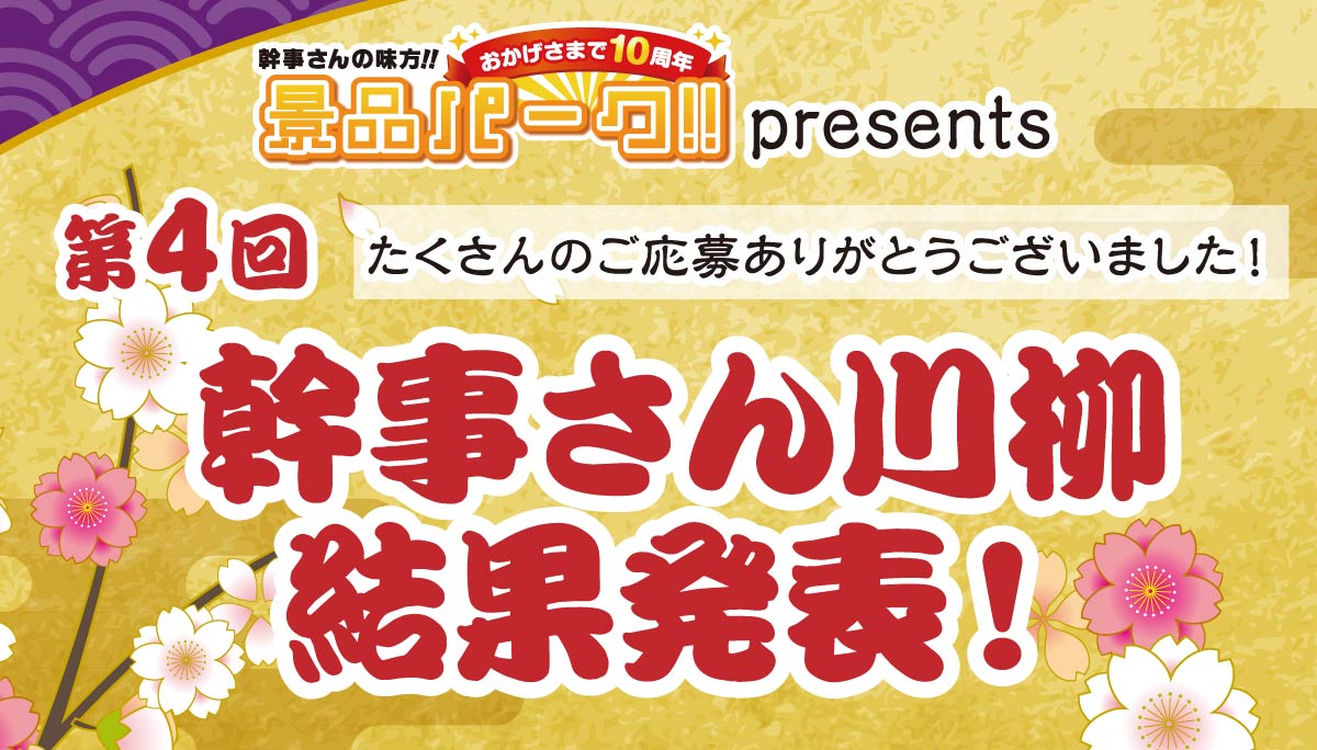 景品パーク幹事さん川柳結果発表！！