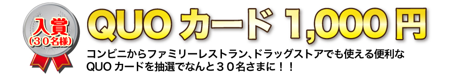 コンビニからファミリーレストラン、ドラッグストアでも使える便利なQUOカードを抽選でなんと３０名様に！！