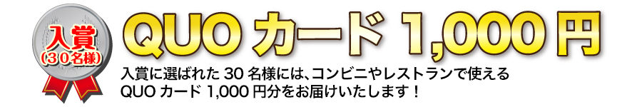 コンビニからファミリーレストラン、ドラッグストアでも使える便利なQUOカードを抽選でなんと３０名様に！！