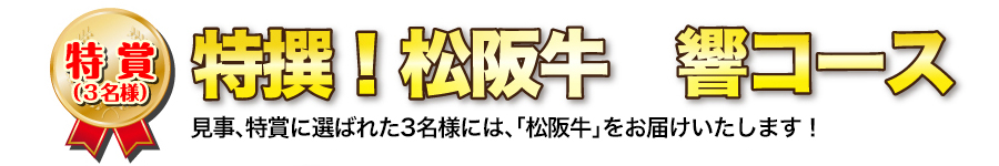 高級ブランド和牛といえば「松阪牛」!写真を応募して松阪牛をGETしよう!!